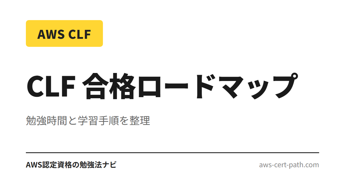 AWS CLF 勉強法のサムネ用要約（勉強時間と学習手順を整理）