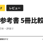 AWS CLF 参考書のサムネ用要約（網羅性・発行年・評価で 5冊比較）