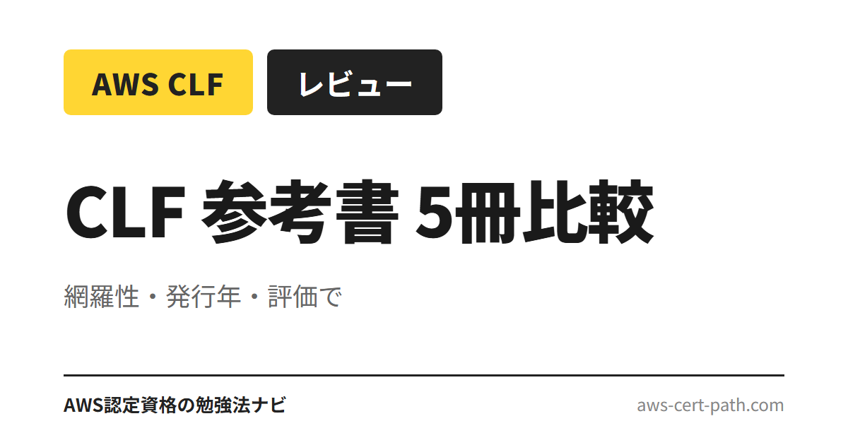 AWS CLF 参考書のサムネ用要約（網羅性・発行年・評価で 5冊比較）