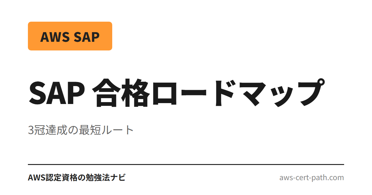 AWS SAP 勉強法のサムネ用要約（3冠達成の最短ルート）