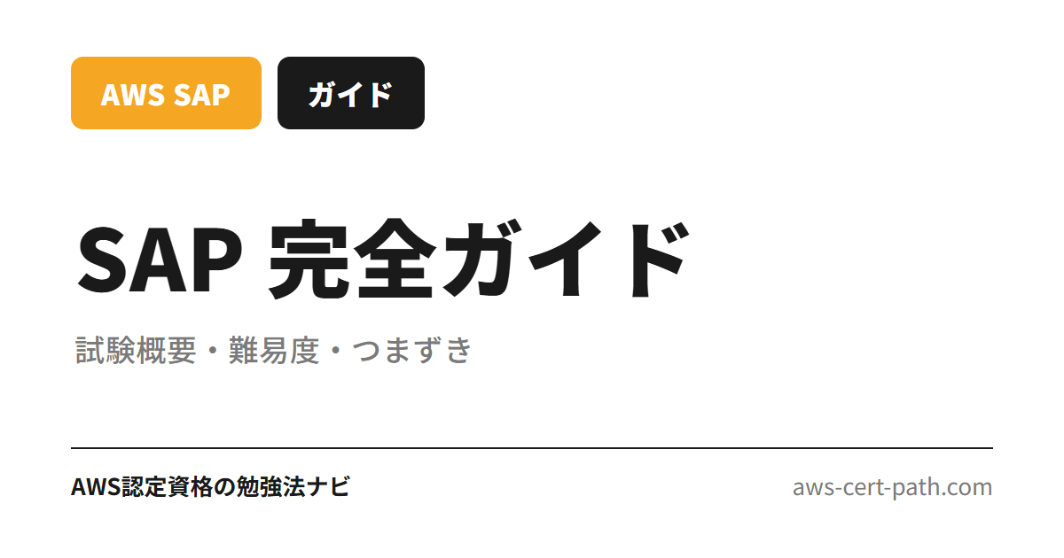 AWS SAP 完全ガイドのサムネ用要約（試験概要・難易度・つまずき）