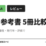 AWS認定ソリューションアーキテクト・アソシエイト（SAA-C03）合格に使える参考書5冊を、試験範囲網羅性・発行年・Amazon評価・目次構成で比較整理。目的別のおすすめと組み合わせ方も解説します。