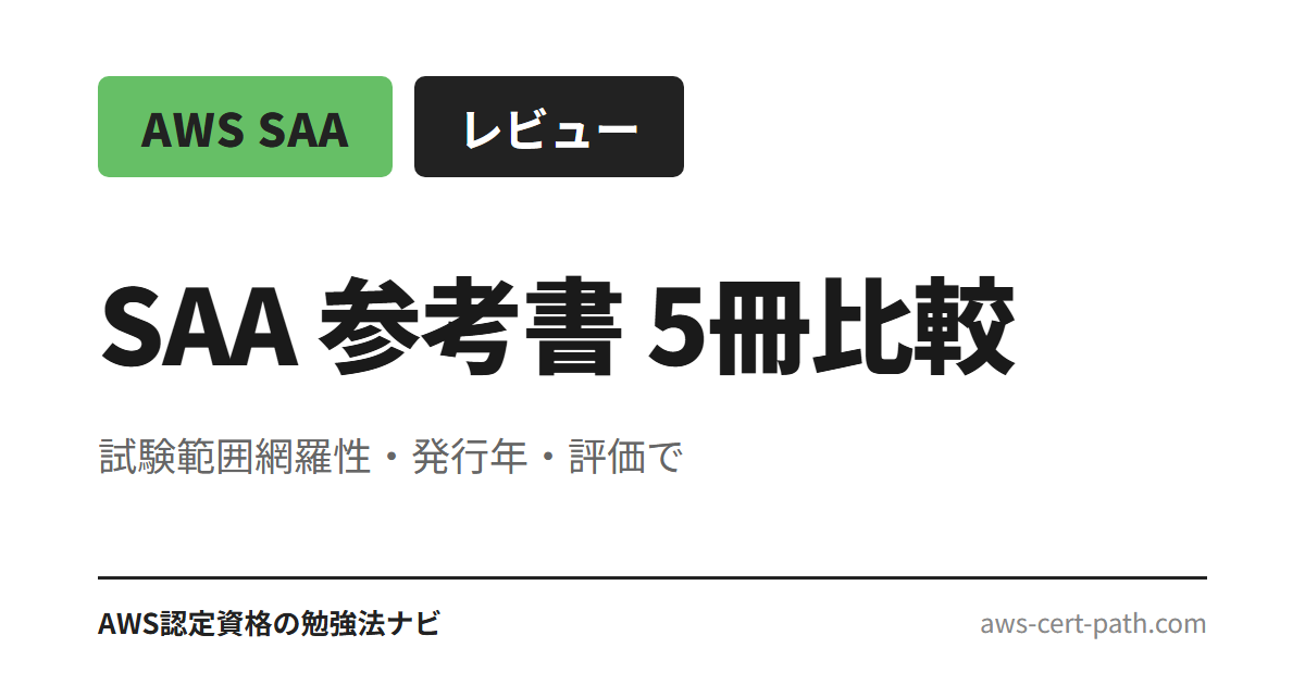 AWS認定ソリューションアーキテクト・アソシエイト（SAA-C03）合格に使える参考書5冊を、試験範囲網羅性・発行年・Amazon評価・目次構成で比較整理。目的別のおすすめと組み合わせ方も解説します。