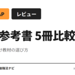 AWS認定ソリューションアーキテクト・プロフェッショナル（SAP-C02）合格に使える参考書5冊を、試験範囲網羅性・発行年・Amazon評価・目次構成で比較整理。SAA取得後の次の一冊を目的別に解説し