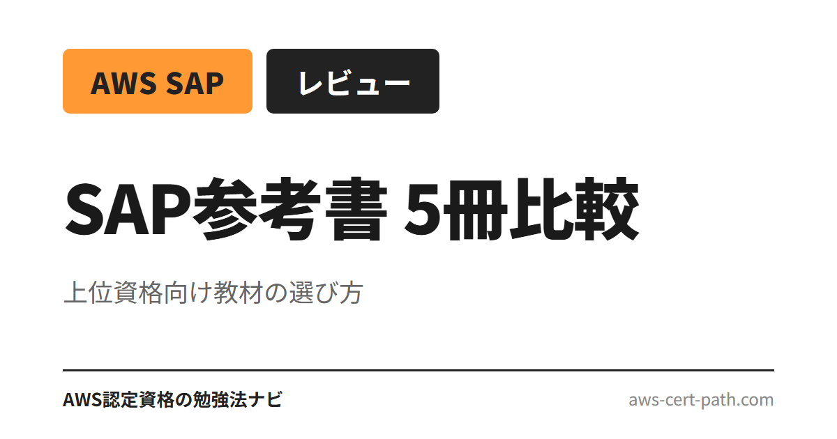 AWS認定ソリューションアーキテクト・プロフェッショナル（SAP-C02）合格に使える参考書5冊を、試験範囲網羅性・発行年・Amazon評価・目次構成で比較整理。SAA取得後の次の一冊を目的別に解説し