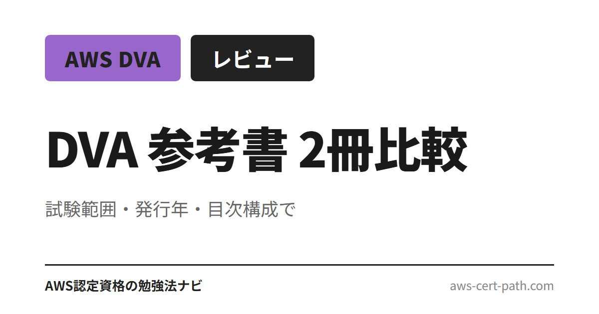 AWS DVA（DVA-C02）の日本語参考書 2 冊を、試験範囲網羅性・発行年・目次構成で比較。徹底攻略（インプレス）とポケットスタディ（秀和システム新社）どちらが自分向きか、選び方の基準を提示しま