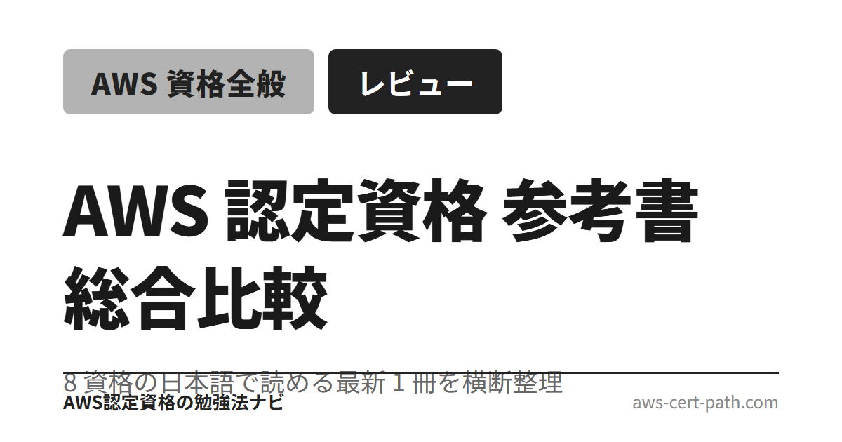 AWS 認定資格 8 種（CLF/SAA/SAP/DVA/SOA/AIF/DEA/MLA）の参考書を横断比較。日本語で読める最新版を資格別に 1 冊ずつ厳選、選定基準と各詳細レビューへの導線を整理。