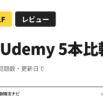 AWS認定クラウドプラクティショナー（CLF-C02）に使える Udemy 講座5本を、受講時間・カリキュラム網羅性・問題数・最終更新日で比較整理。初学者向けの選び方と目的別の組み合わせ方を解説します