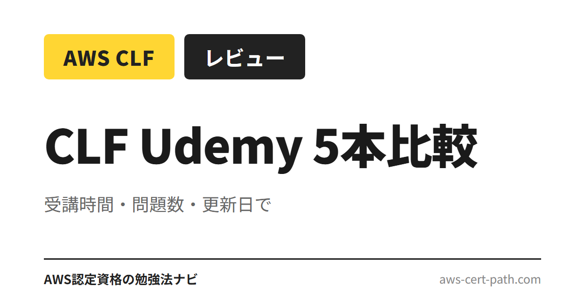 AWS認定クラウドプラクティショナー（CLF-C02）に使える Udemy 講座5本を、受講時間・カリキュラム網羅性・問題数・最終更新日で比較整理。初学者向けの選び方と目的別の組み合わせ方を解説します