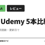 AWS認定ソリューションアーキテクト・アソシエイト（SAA-C03）に使える Udemy 講座5本を、受講時間・カリキュラム網羅性・問題数・最終更新日で比較整理。合格レベル別の選び方と目的別の組み合わ