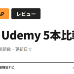 AWS SAP（SAP-C02）対応 Udemy 講座 5 本を、受講時間・問題数・最終更新日で比較。SAA 合格者が上位資格に挑む時の教材選びに、目的別 4 パターンで提案します。