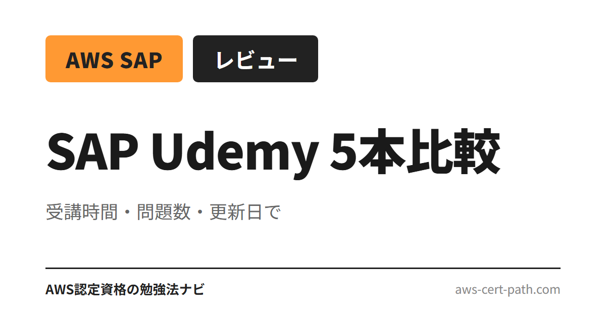AWS SAP（SAP-C02）対応 Udemy 講座 5 本を、受講時間・問題数・最終更新日で比較。SAA 合格者が上位資格に挑む時の教材選びに、目的別 4 パターンで提案します。