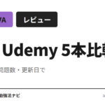 AWS DVA（DVA-C02）対応 Udemy 講座 5 本を、受講時間・問題数・最終更新日で比較。総合型・模試型・短期集中・演習量最大化の 4 パターンから開発者に合う組み合わせを提示します。
