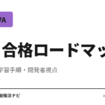 AWS認定デベロッパー・アソシエイト（DVA-C02）に合格するための勉強時間・学習手順・おすすめ教材を、経験レベル別のロードマップで解説。SAA取得後のキャリア分岐にも触れます。