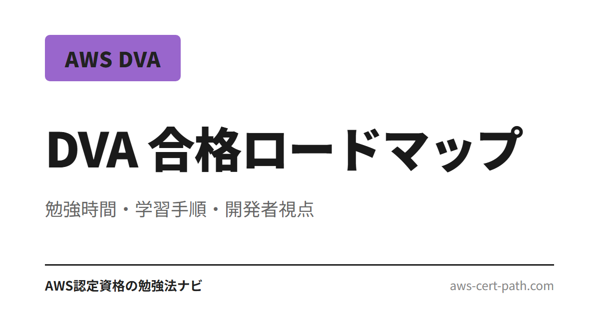 AWS認定デベロッパー・アソシエイト（DVA-C02）に合格するための勉強時間・学習手順・おすすめ教材を、経験レベル別のロードマップで解説。SAA取得後のキャリア分岐にも触れます。