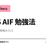AWS AI Practitioner（AIF-C01）合格に必要な勉強時間と 4 段階の学習手順を整理。生成 AI 基礎資格の入口として、AWS Skill Builder・Udemy 講座・つまず