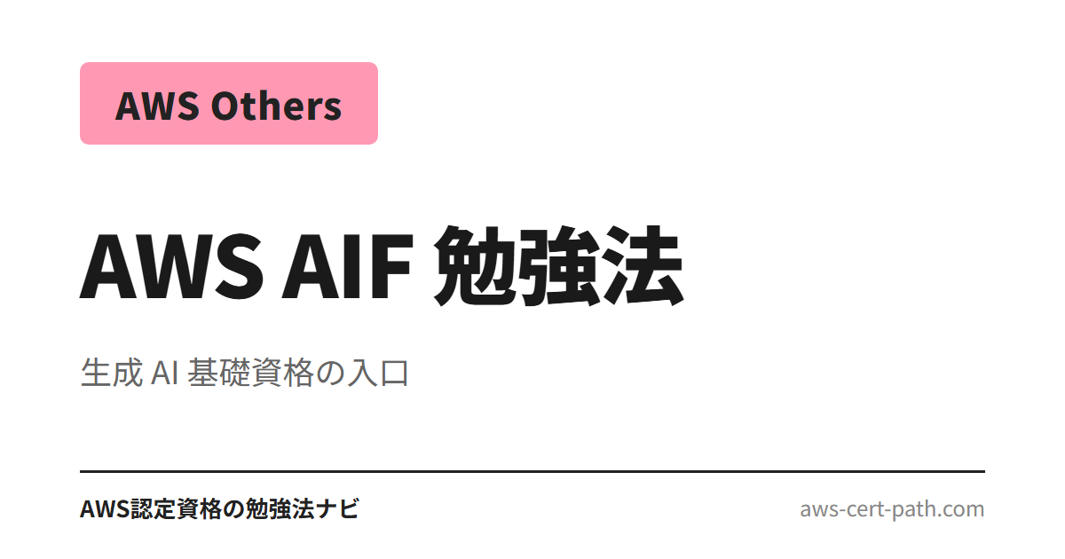 AWS AI Practitioner（AIF-C01）合格に必要な勉強時間と 4 段階の学習手順を整理。生成 AI 基礎資格の入口として、AWS Skill Builder・Udemy 講座・つまず