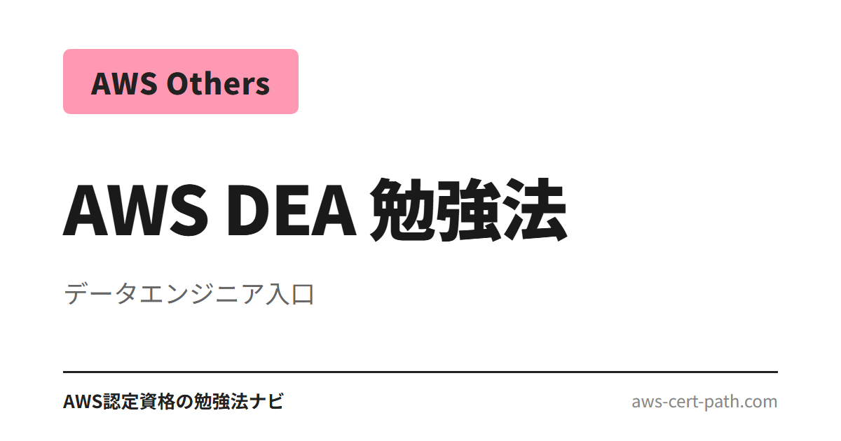 AWS DEA-C01（データエンジニア アソシエイト、2024 新設）合格に必要な勉強時間と 4 段階の学習手順を整理。日本語参考書ゼロのため Udemy 講座と AWS Skill Builder
