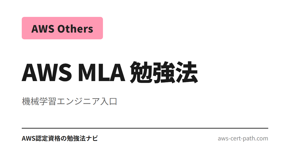 AWS MLA-C01（機械学習エンジニア アソシエイト、MLS-C01 廃止の後継）合格に必要な勉強時間と 4 段階の学習手順を整理。SageMaker・Bedrock・MLOps の学習を AIF