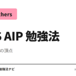 AWS AIP-C01（生成 AI デベロッパー プロフェッショナル、2026-04 GA）合格に必要な勉強時間と学習手順を整理。Bedrock・RAG・Guardrails 実装、AIF からのキャ