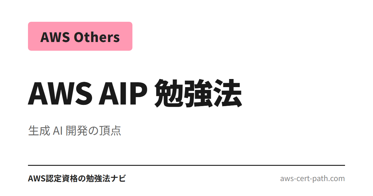 AWS AIP-C01（生成 AI デベロッパー プロフェッショナル、2026-04 GA）合格に必要な勉強時間と学習手順を整理。Bedrock・RAG・Guardrails 実装、AIF からのキャ