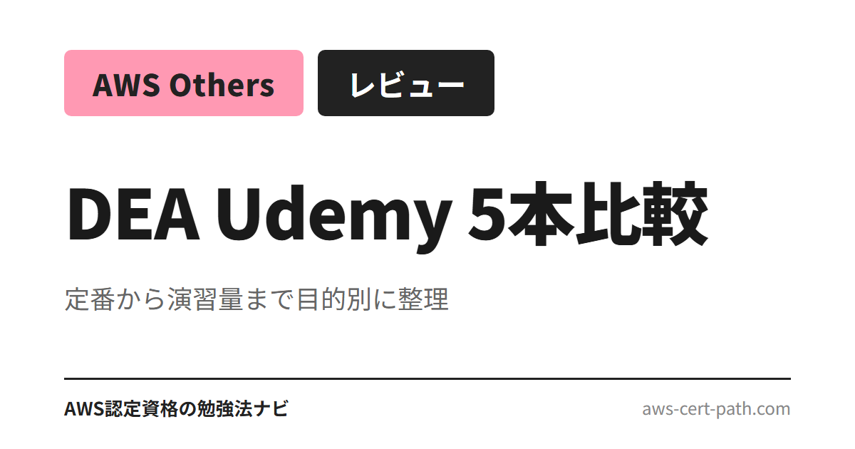 AWS DEA Udemy 5 本比較のサムネ要約（定番から演習量まで目的別に整理）