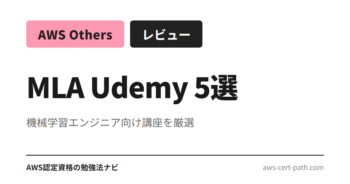 AWS MLA-C01（機械学習エンジニア アソシエイト）対応 Udemy 講座 5 本を、受講時間・問題数・最終更新日で比較。SageMaker・Bedrock・MLOps を主軸に機械学習実務者向