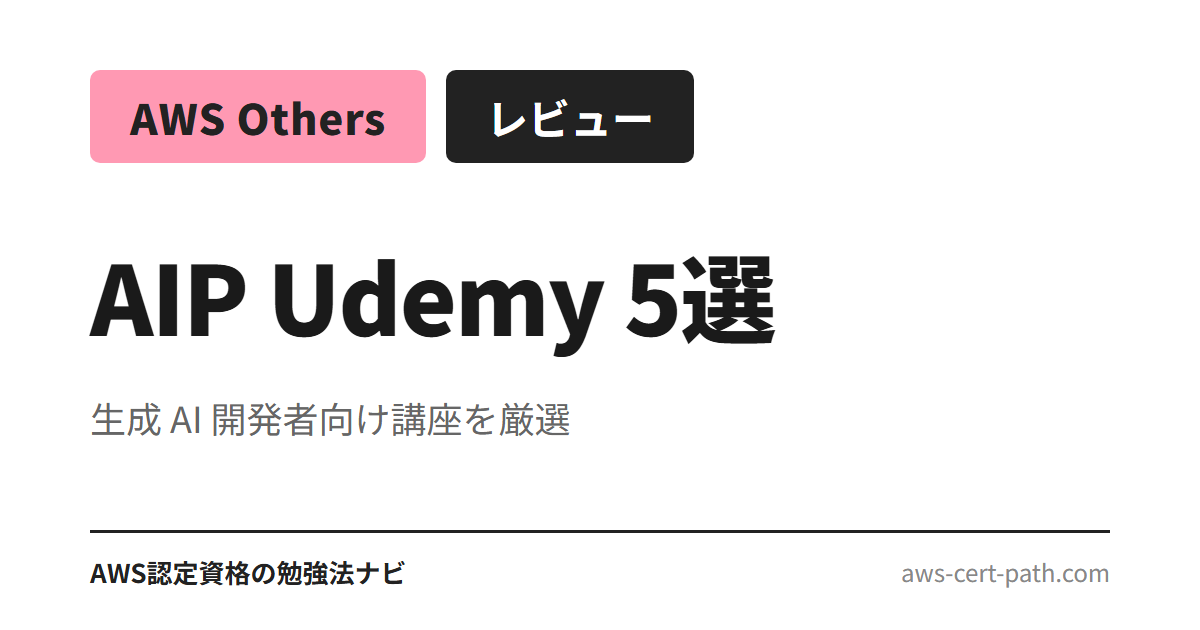 AWS AIP-C01（生成 AI デベロッパー プロフェッショナル）対応 Udemy 講座 5 本を、受講時間・問題数・最終更新日で比較。Bedrock・RAG・Guardrails 実装を主軸に生