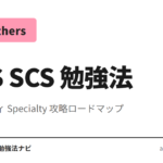 AWS SCS-C03（セキュリティ Specialty 現行版、2025-12 以降 C02 後継、GenAI セキュリティ拡張）合格に必要な勉強時間と 4 段階の学習手順を整理。Udemy＋公式ト