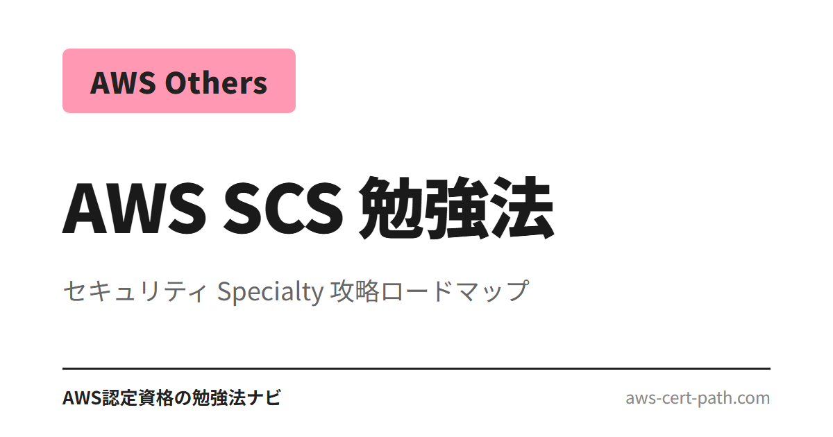 AWS SCS-C03（セキュリティ Specialty 現行版、2025-12 以降 C02 後継、GenAI セキュリティ拡張）合格に必要な勉強時間と 4 段階の学習手順を整理。Udemy＋公式ト